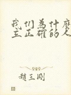 我们为什么要树立正确的人生观