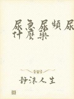 尿急尿频尿黄吃什么药