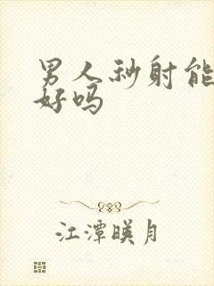 男人秒射能治疗好吗