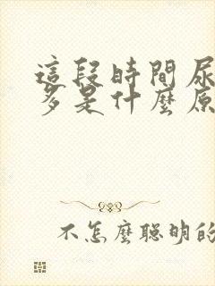 这段时间尿特别多是什么原因?女