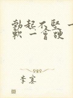 勃起不坚 一会软 一会硬