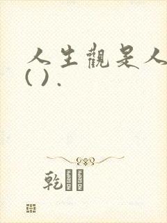 人生观是人们对( ) .