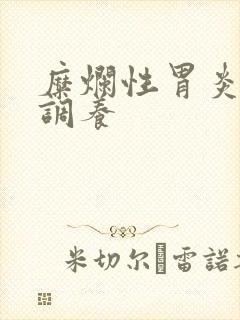 糜烂性胃炎治疗调养