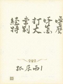 经常打呼噜声音特别大怎么治疗