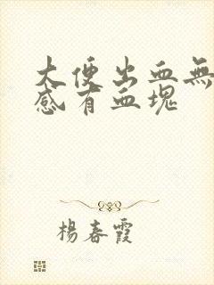 大便出血无疼痛感有血块