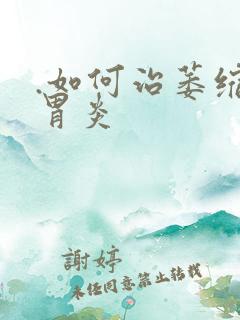 .如何治萎缩性胃炎