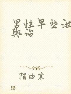 男性早些泄原因与治