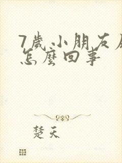 7岁小朋友尿床怎么回事