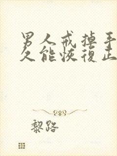 男人戒掉手淫多久能恢复正常