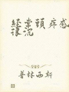 经常头疼感觉头很沉