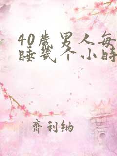 40岁男人每天睡几个小时正常