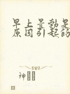 早上晨勃是什么原因引起的