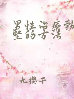 男性治疗勃起不坚的方法