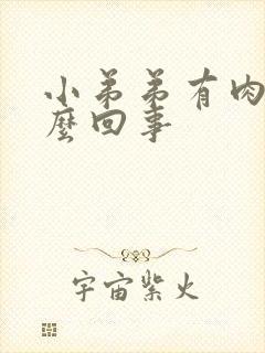 小弟弟有肉粒怎么回事