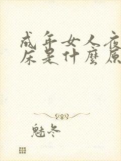 成年女人夜里尿床是什么原因