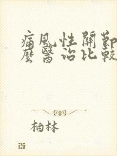 痛风性关节炎怎么医治比较好