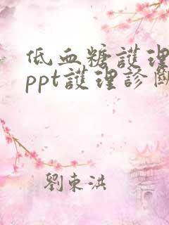 低血糖护理查房ppt护理诊断