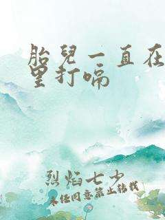 胎儿一直在肚子里打嗝