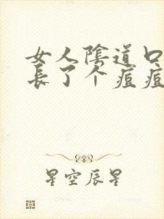 女人阴道口边上长了个痘痘是怎么回事