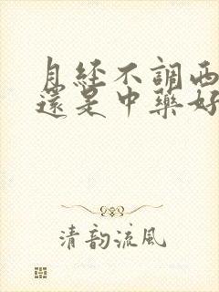 月经不调西药好还是中药好