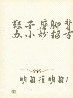 鞋子磨脚背怎么办小妙招方法