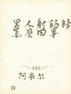 男人射的精是血怎么回事