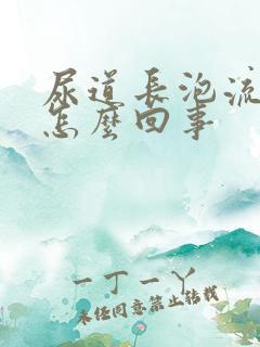 尿道长泡流脓是怎么回事