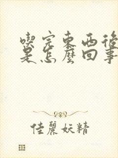 吃完东西后打嗝是怎么回事