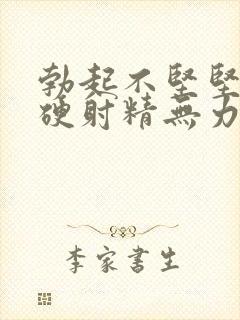 勃起不坚坚而不硬射精无力