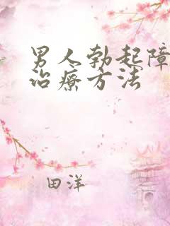 男人勃起障碍好治疗方法