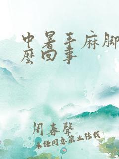 中暑手麻脚麻怎么回事