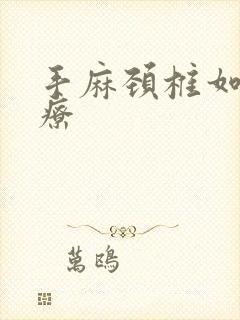 手麻颈椎如何治疗