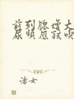 前列腺增大尿急尿频应该吃什么药