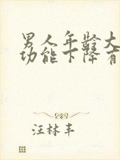 男人年龄大了性功能下降有什么表现