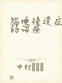 脑埂后遗症麻木的治疗