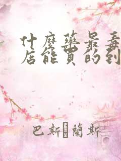 什么药最毒在药店能买的到的?