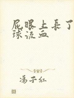 屁眼上长了个肉球流血