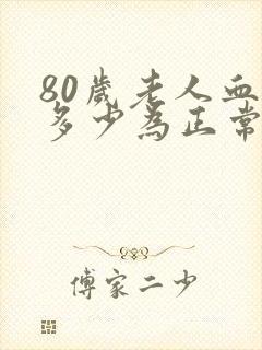 80岁老人血压多少为正常范围