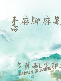 手麻脚麻是怎么治