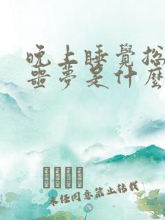 晚上睡觉总是做噩梦是什么原因