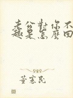 老公对你不感兴趣是怎么回事