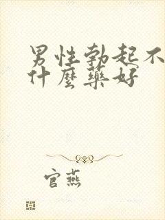 男性勃起不坚吃什么药好