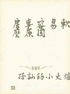 房事容易软是什么原因