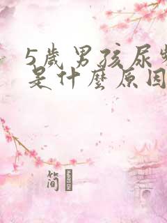 5岁男孩尿频繁是什么原因