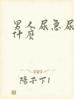 男人尿急尿频吃什么