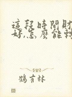 这段时间财运不好,怎么能转运