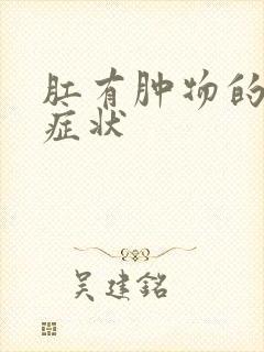 肛有肿物的主要症状