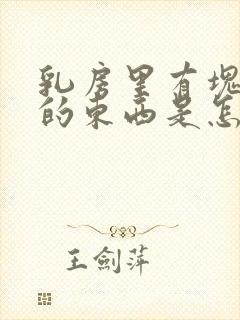 乳房里有块硬硬的东西是怎么回事