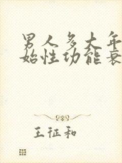 男人多大年龄开始性功能衰退