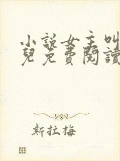 小说女主叫赵锦儿免费阅读